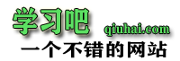 学习吧_一个不错的学习网站