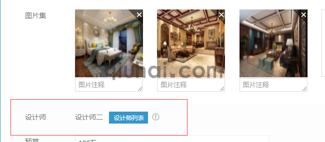 装修类网站如何使用关联设计师功能(7) 装修类网站如何使用关联设计师功能(7)