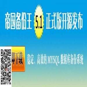 帝国备份王开源版5.1