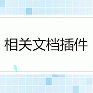 易优相关文档插件(eyoucms)