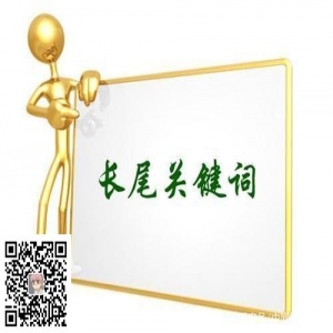 SEO必备——长尾关键词