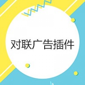易优悬浮对联广告【eyoucms】插件