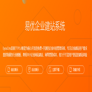 易优CMS企业建站系统V1.4.7【eyoucms系统】