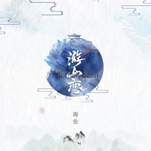 游山恋-海伦mp3试听-挺好听的