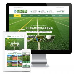 易优塑胶跑道塑胶地坪类网站模板【11010易优cms】
