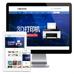 易优响应式3D打印设备网站模板【编号6902】演示