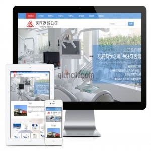 易优响应式医疗器械公司网站模板【编号835】