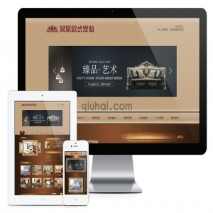 易优欧式古典家具家私网站模板【编号3405】