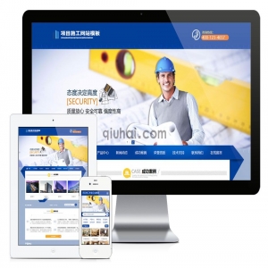 易优项目施工装饰工程企业网站模板【编号647】