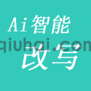 易优ai-write智能改写插件【eyoucms工具】