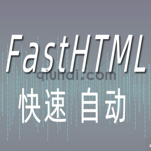 易优FastHTML快速生成静态页页面插件【eyoucms工具】