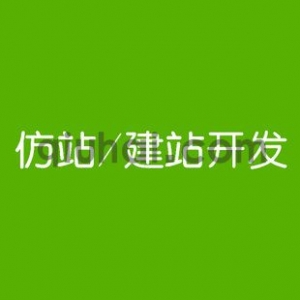 仿站定制模板建站常见分析