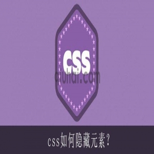 CSS如何隐藏元素