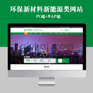 易优环保新材料新能源类网站易优模板（带手机端）【编号11350】