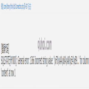 易优程序报错General error: 1366 Incorrect string value: 