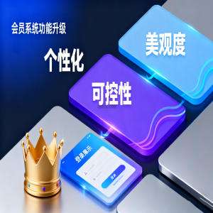 会员系统功能增强介绍