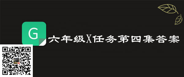 (图1) 2019青骄第二课堂六年级X任务第四集答案(图1)