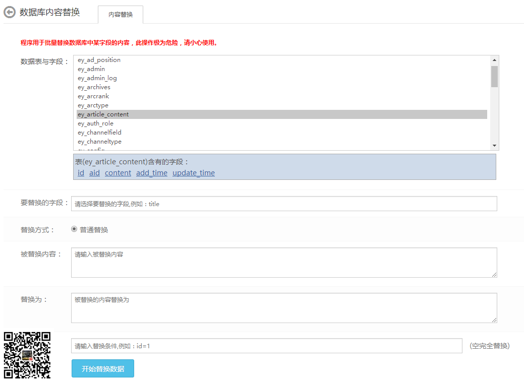 数据库内容替换(eyoucms)(图1)
