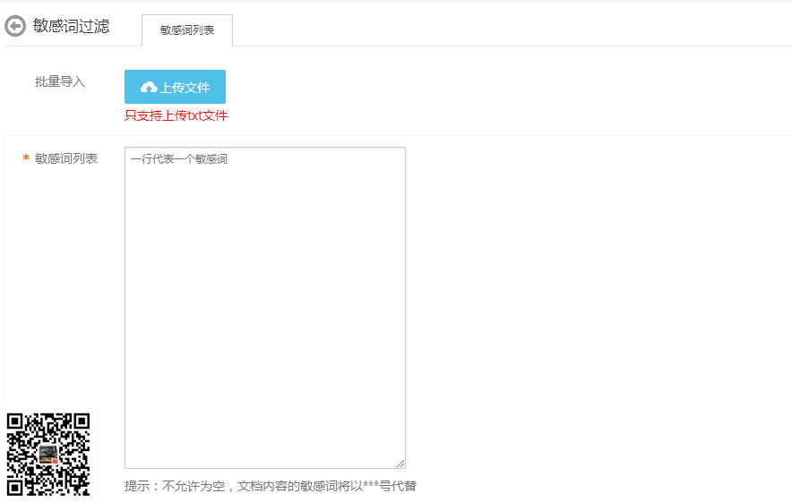 敏感词过滤插件（eyoucms）(图2)