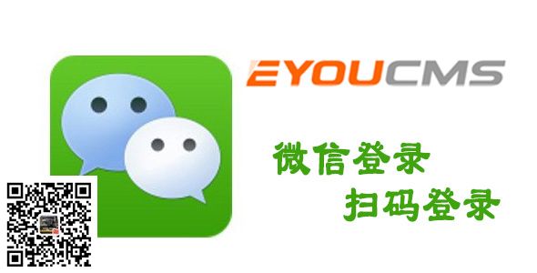 易优微信扫码登录插件(eyoucms)(图1)