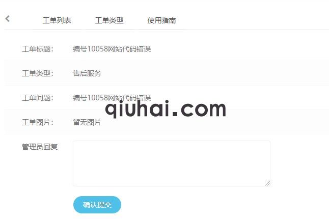 易优工单系统工具【eyoucms插件】(图6)