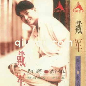 一曲成名，拒绝春晚，唱《阿莲》的戴军如今怎么样了？ (图3)