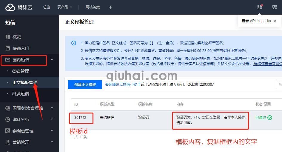 腾讯云短信配置使用指南(图8)