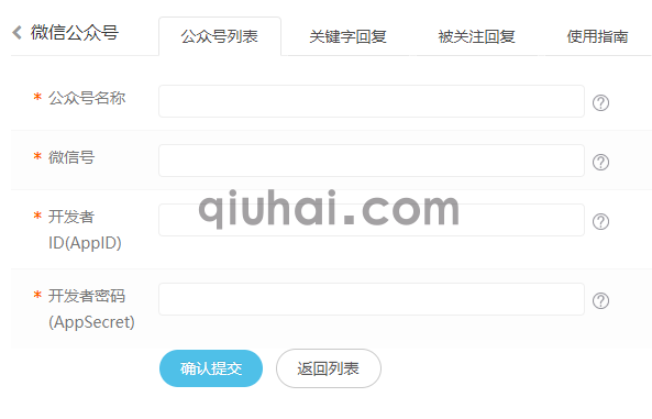 微信公众号配置指南(图4)