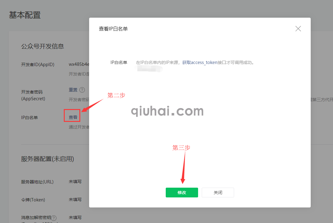 微信公众号如何加入IP白名单(图2)