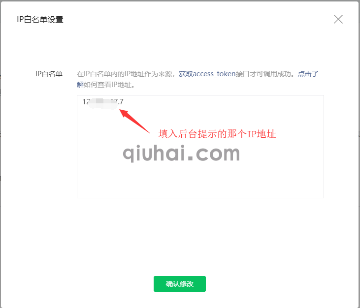 微信公众号如何加入IP白名单(图3)