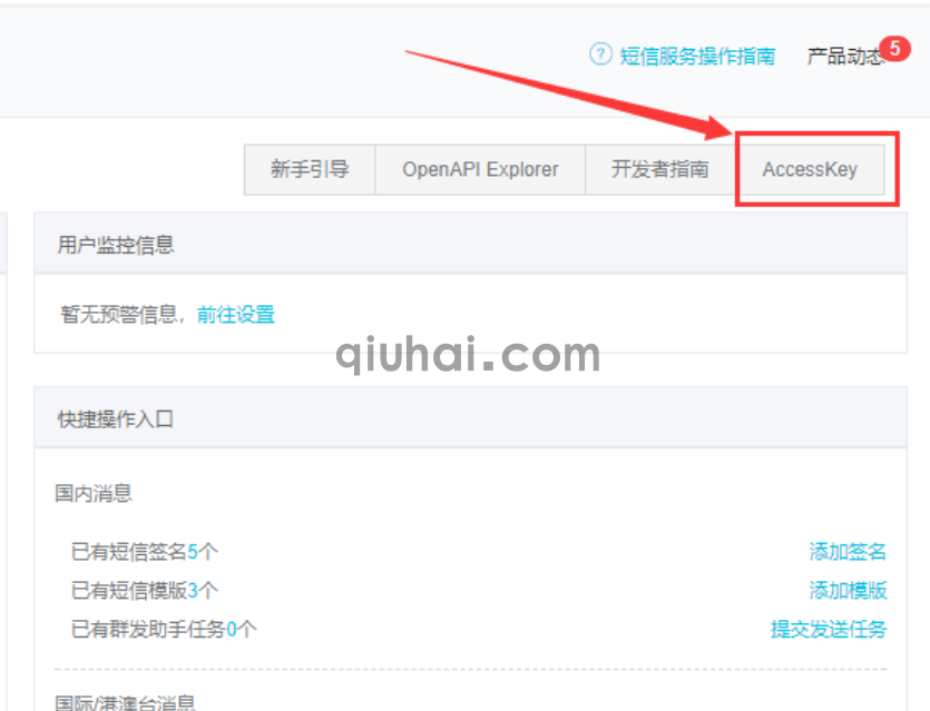阿里云短信配置使用指南(图6)